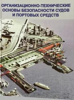 Техническая безопасность судов