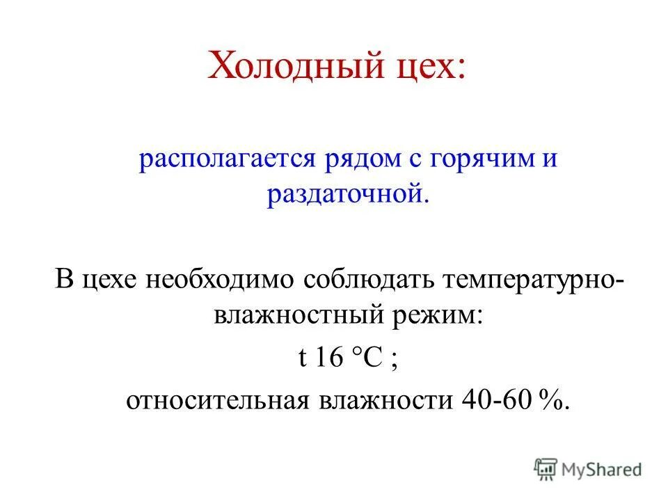 какая температура в холодном цеху. оптимальная температура в холодном цехе. холодный цех организация. допустимые параметры микроклимата предприятий питания. температура холодного цеха в общепите.