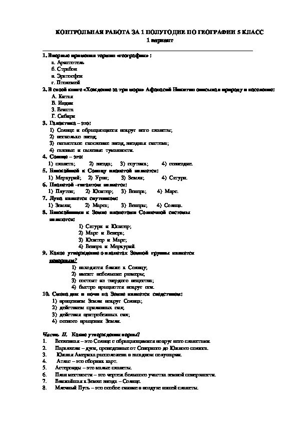 Итоговая по географии 11. Контрольная работа по географии 5 класс 2 четверть. Контрольная работа по географии 6 класс за 1 полугодие. Контрольная работа по географии за 1 четверть 6 класс 1 вариант ответы. Проверочные работы по географии за 5 класс 2 четверть.