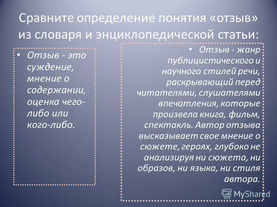 Выберите определение сравнение. Сравнение определение. Отзыв понятие. Сопоставьте определения.