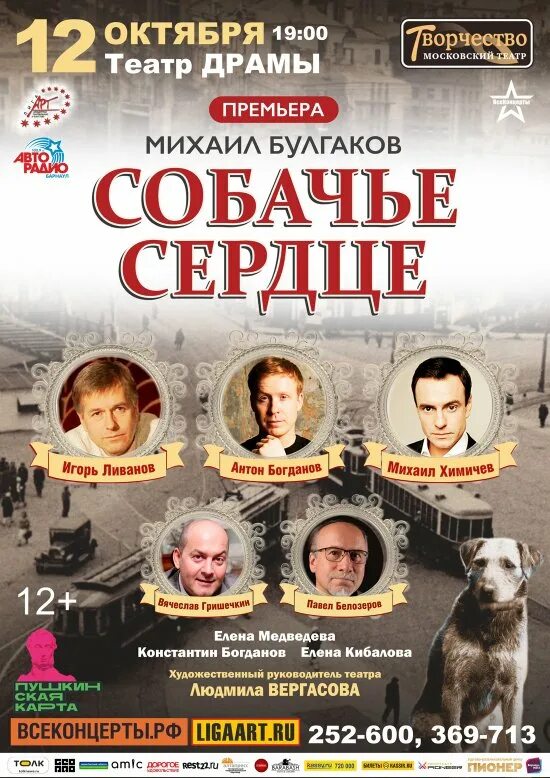 Спектакль барнаул афиша. Собачье сердце афиша. Собачье сердце спектакль. Спектакль Собачье сердце афиша. Собачье сердце театр.