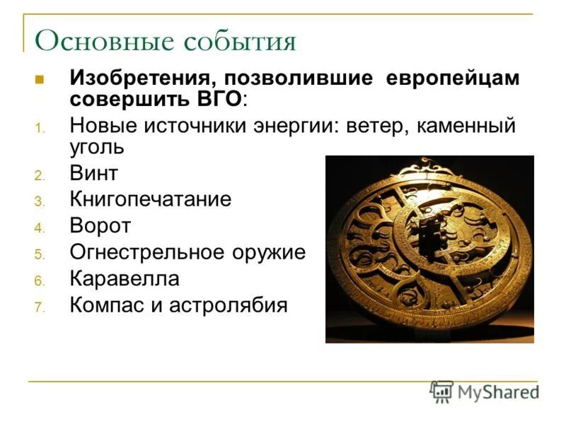 Какие открытия и изобретения были совершены. Причины великих географических открытий изобретения оружия. технические новшества позволившие совершить вго. причины и предпосылки великих географических открытий. три изобретения позволившие сделать великие географические открытия.
