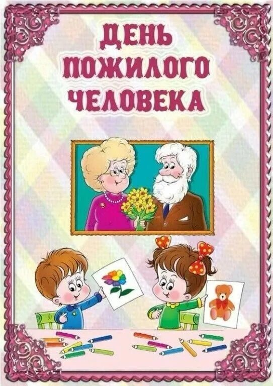 День пожилого человека новость на сайт доу. Папка день пожилого человека. Проекты на день пожилого человека в доу. Консультация день пожилого человека. Украшение зала к дню пожилого человека.
