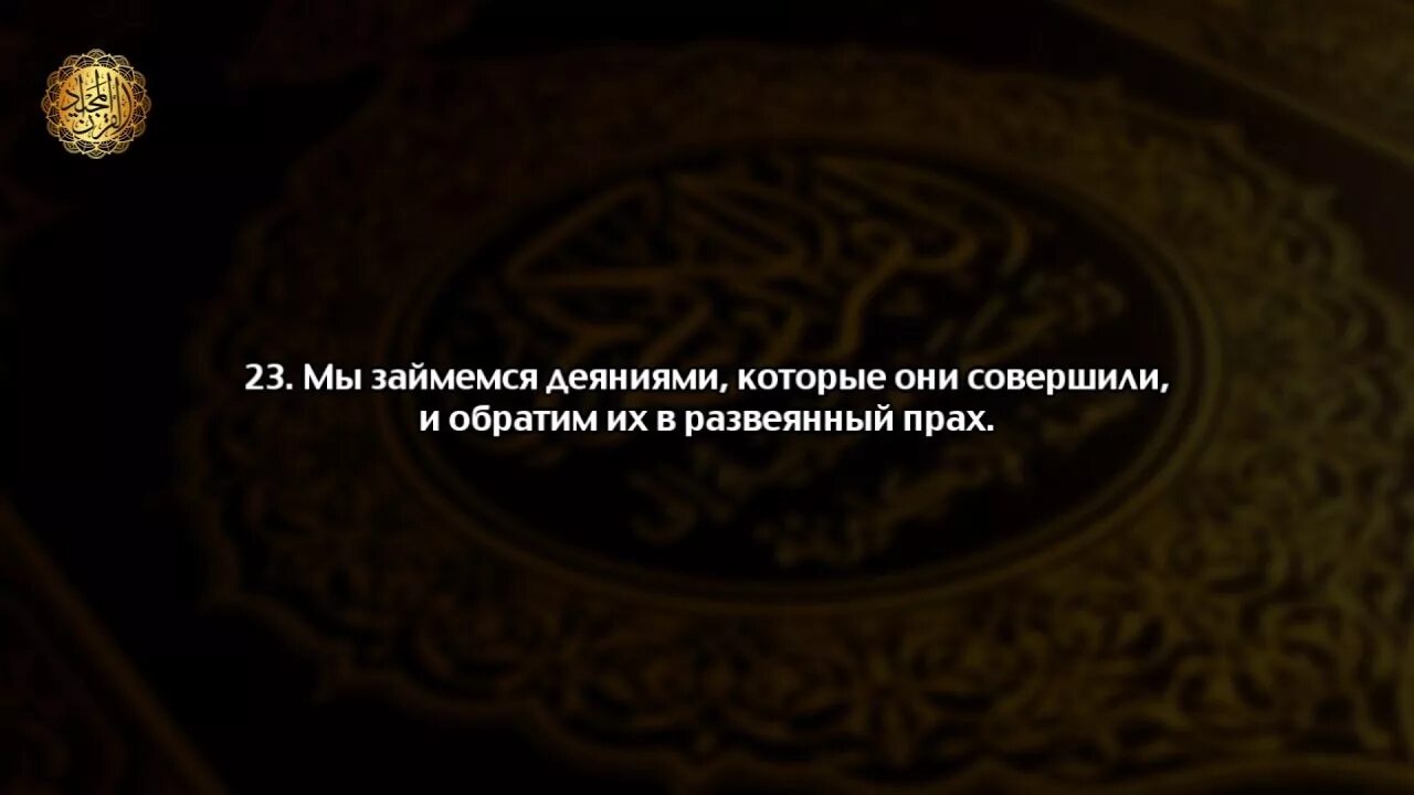 Аль Фуркан. Суры Корана на черном фоне. Сура Аль Фуркан различение. Сура различение. Аль фуркан на русском