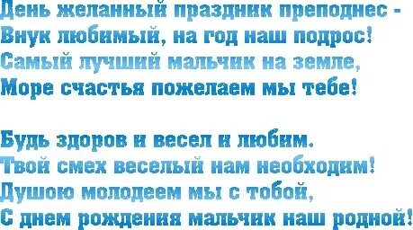Поздравления с днем взрослого внука