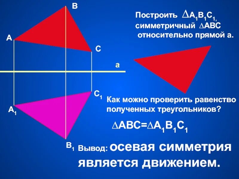 Движение геометрия 9 класс. Геометрия движение симметрия относительно прямой. движение осевая симметрия построение. построить движение треугольника. построить а1в1с1 симметричный авс относительно прямой а.