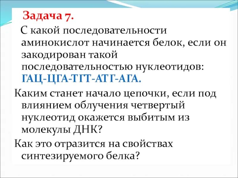 С этой аминокислоты начинается. Последовательность аминокислот. с какой последовательности аминокислот начинается белок. задачи с использованием генетического кода. белок кодируется такой последовательно.