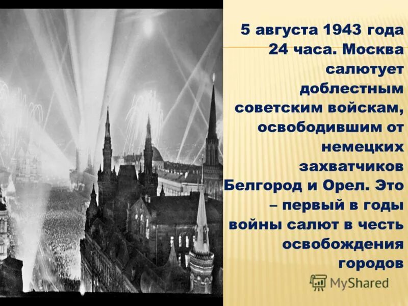 Освобождение городов орел и белгород. 5 Августа 1943 — освобождение орла и Белгорода, первый салют в Москве.. Первый салют Орел 5 августа 1943. Первый салют в Москве в честь освобождения орла и Белгорода. 5 Августа 1943 года освобождены Белгород и Орел.