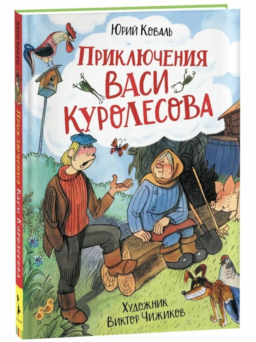 Читать книгу приключения васи. Коваль ю.и. &quot;приключения васи куролесова&quot;. приключения васи куролесова книга. книга приключение васи куролесова ю.и.коваль.