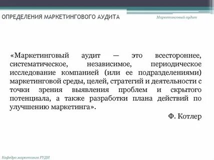 Аудит маркетинга