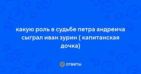 Сколько рублей проиграл гринев зурину