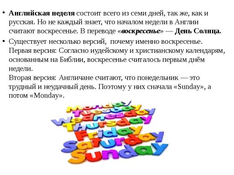 Как переводится sunday. Почему в английском языке дни недели начинаются с воскресенья. Почему в Англии дни недели начинаются с воскресенья. Почему английская неделя начинается с воскресенья. Почему в Великобритании неделя начинается с воскресенья.