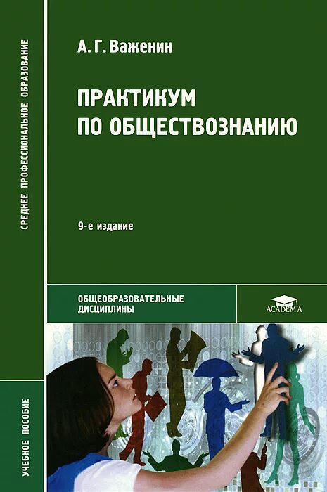 Пособие для студентов спо. Обществознание учебник для спо важенин профессиональное образование. практикум по обществознанию а г важенин. практикум по обществознанию важенин 3-е издание. учебник по обществознанию для спо важенин 4-е издание.