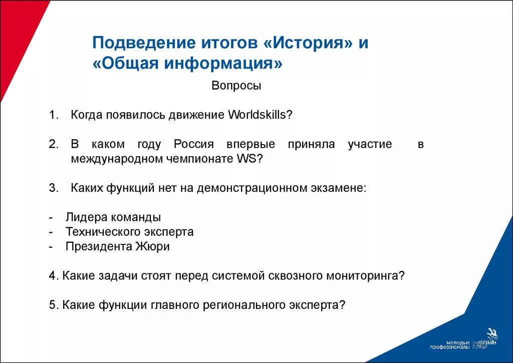 Образование в россии в 18 тест. Демонстрационный экзамен. Подведение итогов вопросы. Этапы демонстрационного экзамена. Задачи Ворлдскиллс.