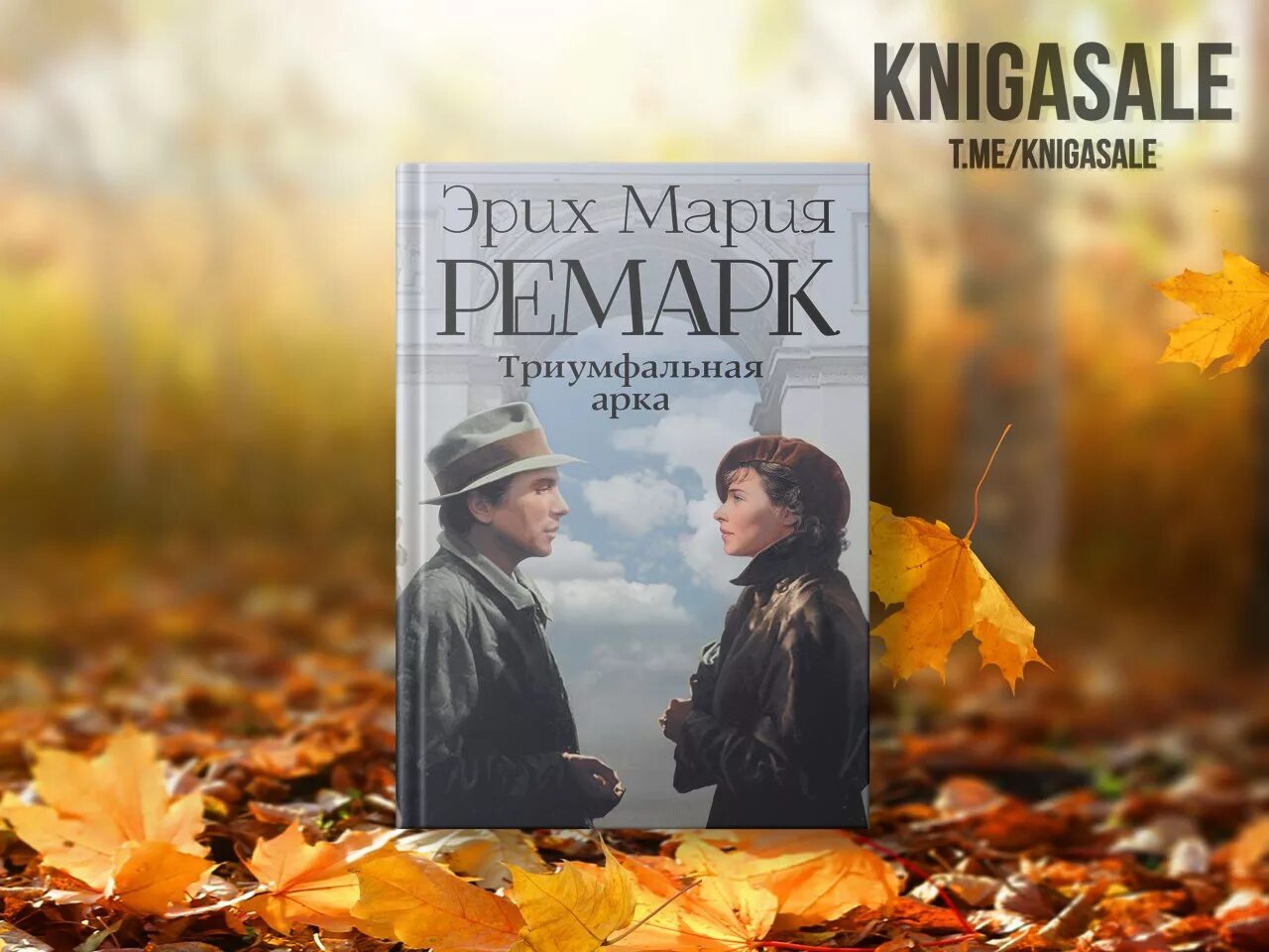 Читать книгу эрих. Триумфальная арка ремарк обло. триумфальная арка. ремарк э.м.. триумфальная арка эрих мария ремарк книга. триумфальная аркан эрих мария ремарк книга.