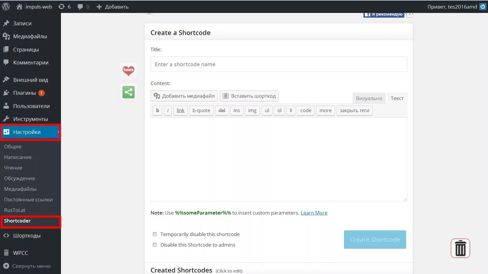 Шорткод. Shortcode код. Шорткоды в WORDPRESS. Как вставить шорткоды в WORDPRESS.