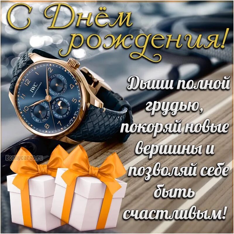 Красивое поздравление мужчине. Поздравить с днём рождения мужчине. Открытки с днём рождения мужчине. Стильные поздравления с днем рождения мужчине. Открытка с днём рождения мужчине стильная.