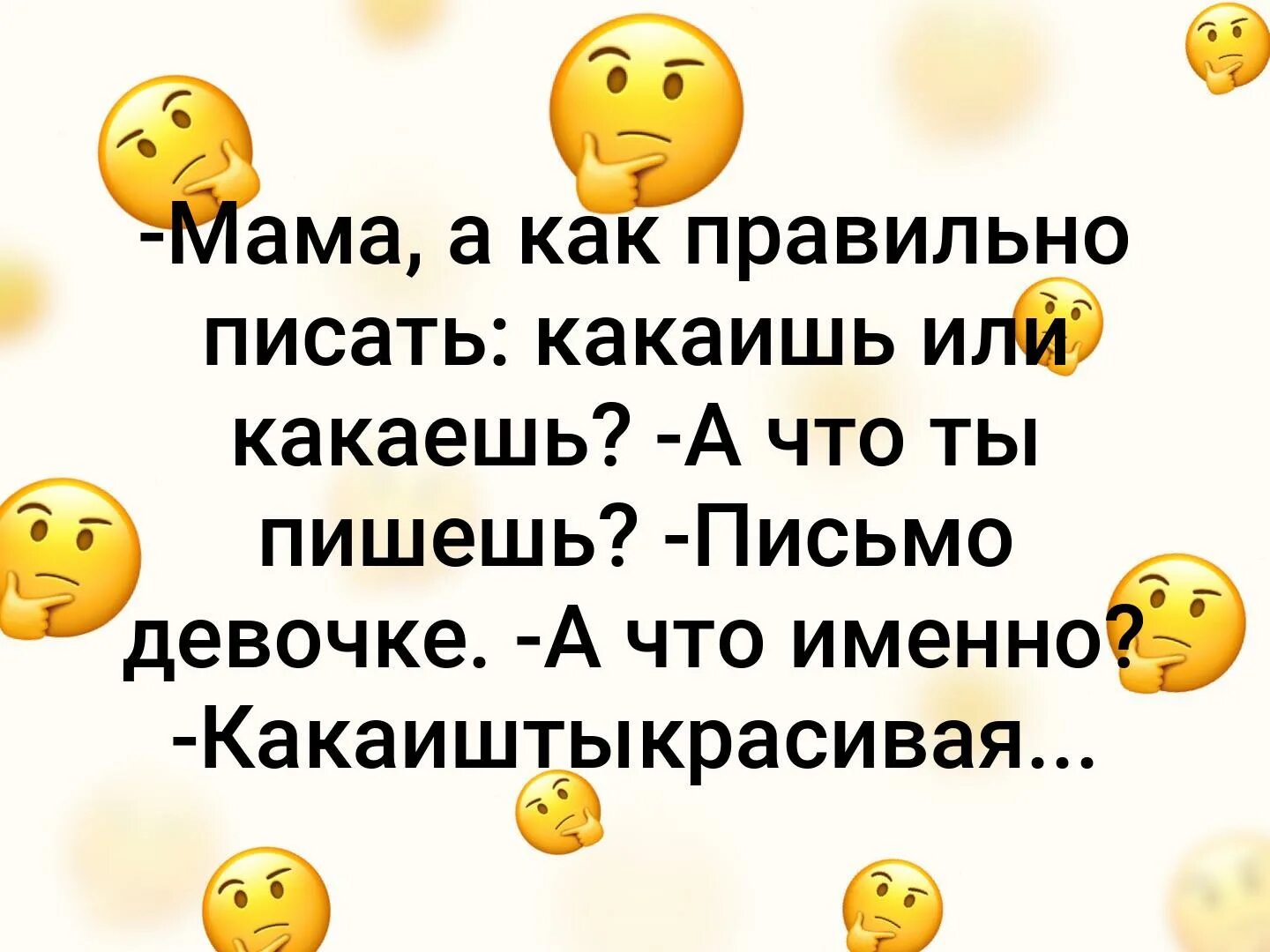 Мама писать хочу. Как правильно писать. Как правильно писать ть. Чтобы как пишется. Правильно писать слова.