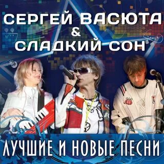 Моя любовь песня сладкий сон