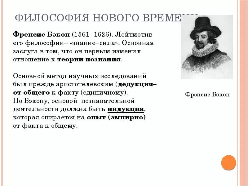 Определите философа нового времени. Философия нового времени фрэнсис бэкон. философы нового времени бэкон ф. фрэнсис бэкон философия метод. философия нового времени ф.бэкон и р.декарт.