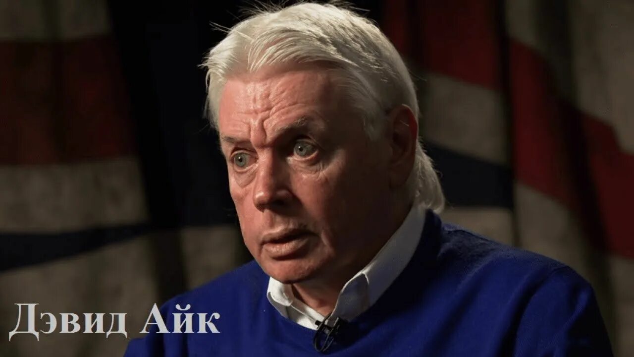 Читать дэвида айка