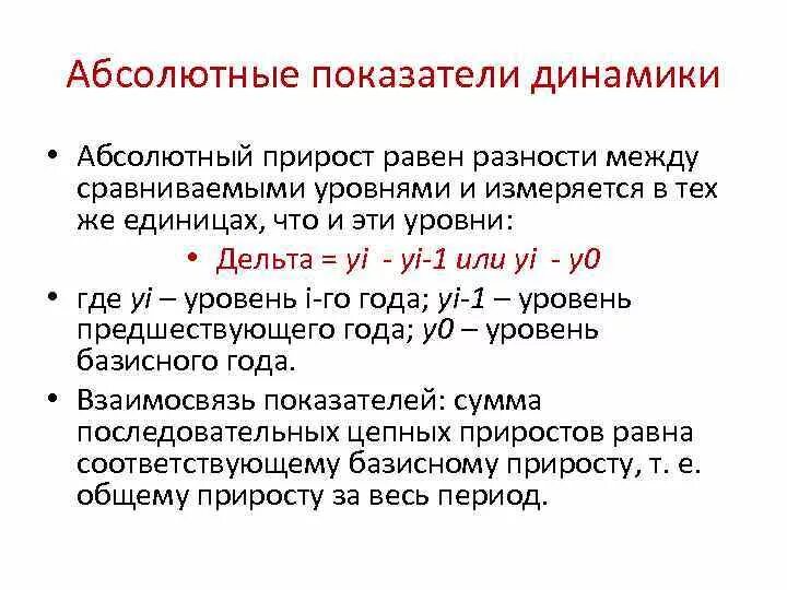 Относительная единица сравнения. Абсолютные и относительные показатели динамики статистика. Цепные и базисные величины динамики в статистике. Абсолютные показатели динамики. Абсолютные относительные и средние показатели динамики.