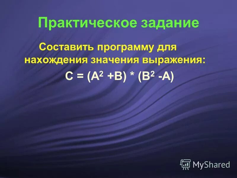 Написать программу нахождения значения выражения. Составить программу нахождения значения выражения. Алгоритм нахождения значения выражения. 67392 3504-3408 +19232 601. Составить программу нахождения значения выражения.