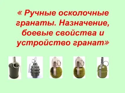 Ручные осколочные