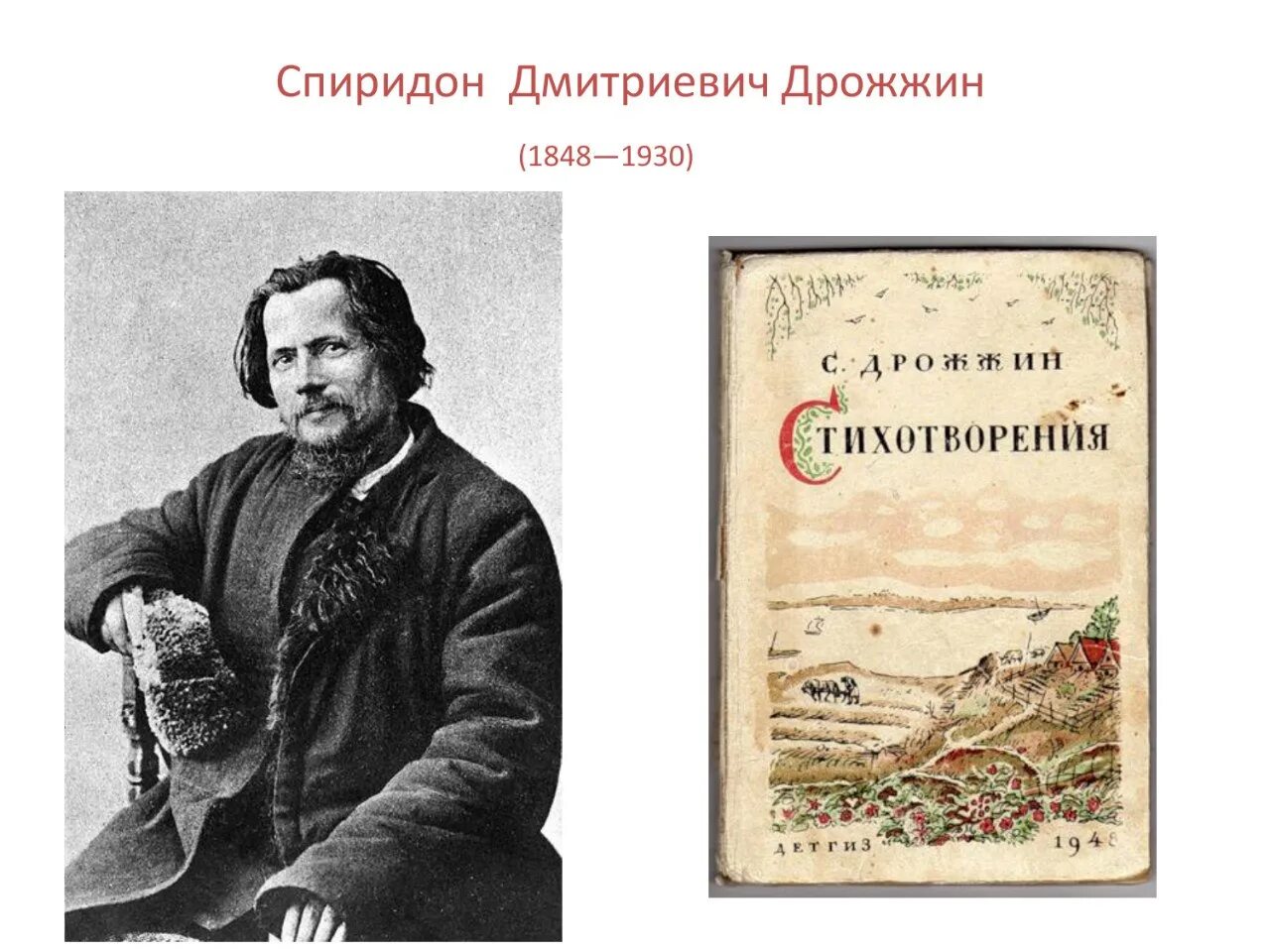 С д дрожжин родине 4 класс презентация. Спиридо дмитриевоч дрожж.