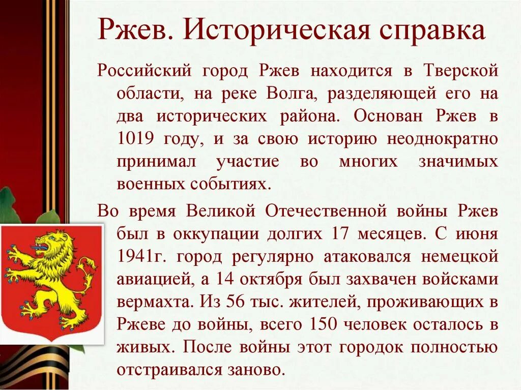 История 10 предложений. Ржев город герой воинской славы. Ржев город воинской славы кратко. Ржев город воинской славы презентация. Ржев сообщение город воинской славы.