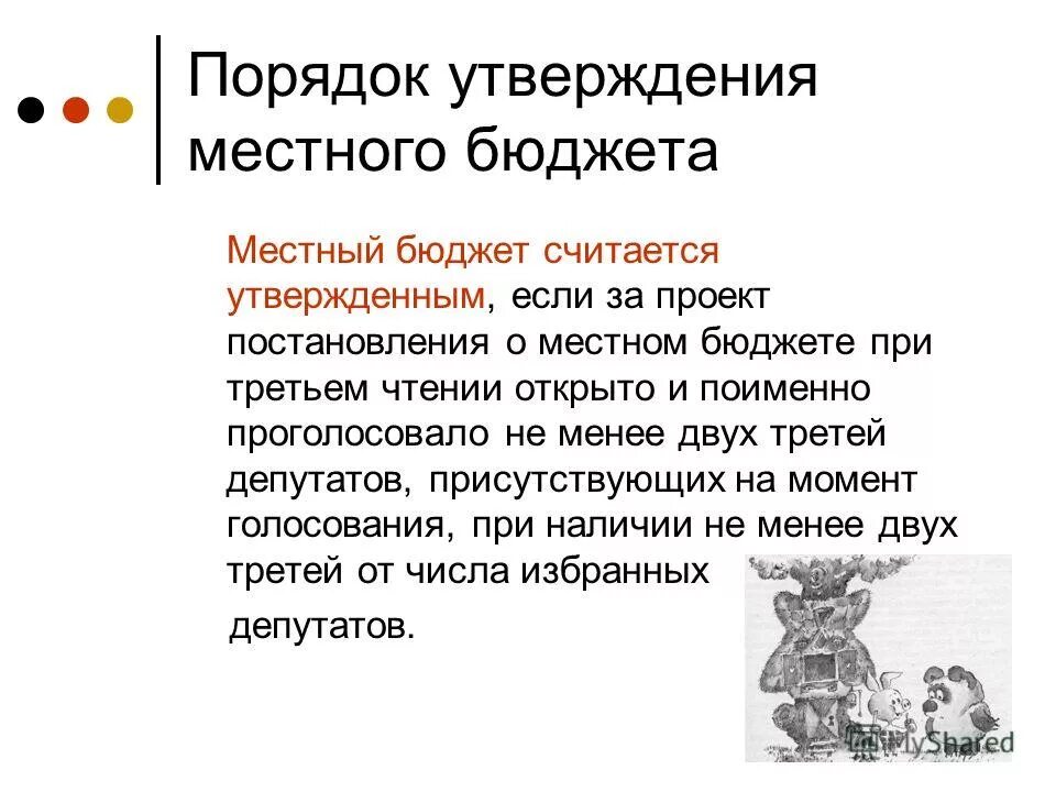 Составление проекта бюджета муниципального образования. Как формируется местный бюджет. Утверждение проекта бюджета. Порядок утверждения местного бюджета. Порядок принятия бюджета муниципального образования.