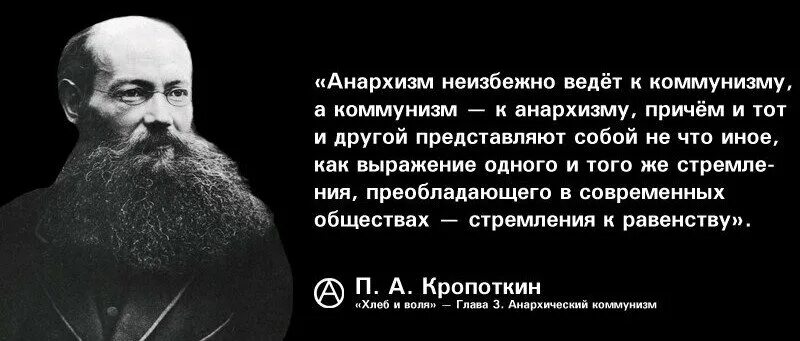 Кропоткин коммунистическая. Анархизм и коммунизм Кропоткин. Цитаты анархистов. Анархический коммунизм. Анархисты и коммунисты.