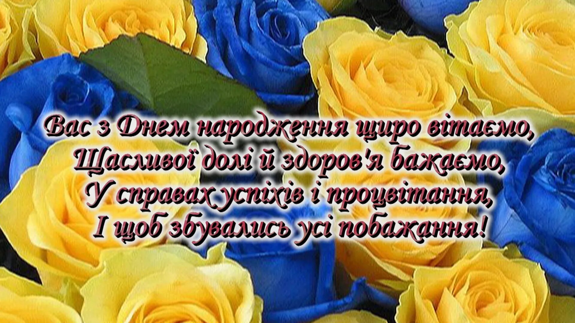 Привітання на день народження жінці. Поздравления с днём рождения на украинском языке. З днем народження на украинском. Поздравления с днём рождения нв украинском. Открытка с днем народження на украинском.