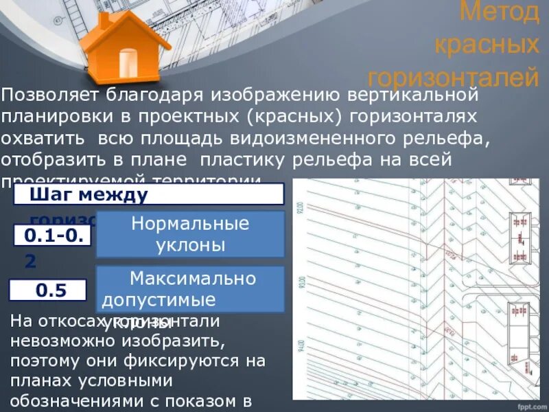 Метод красных горизонталей. Вертикальная планировка. метод проектных (красных) горизонталей. построение проектных горизонталей. вертикальная планировка методом проектных горизонталей. метод проектных (красных) горизонталей.