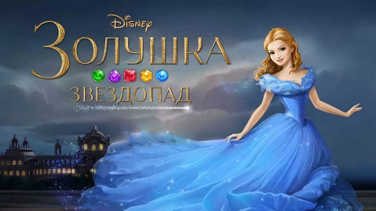 Игра Золушка Дисней. Игра Золушка хрустальная сказка. Игра Золушка звездопад. Золушка игра на ПК.