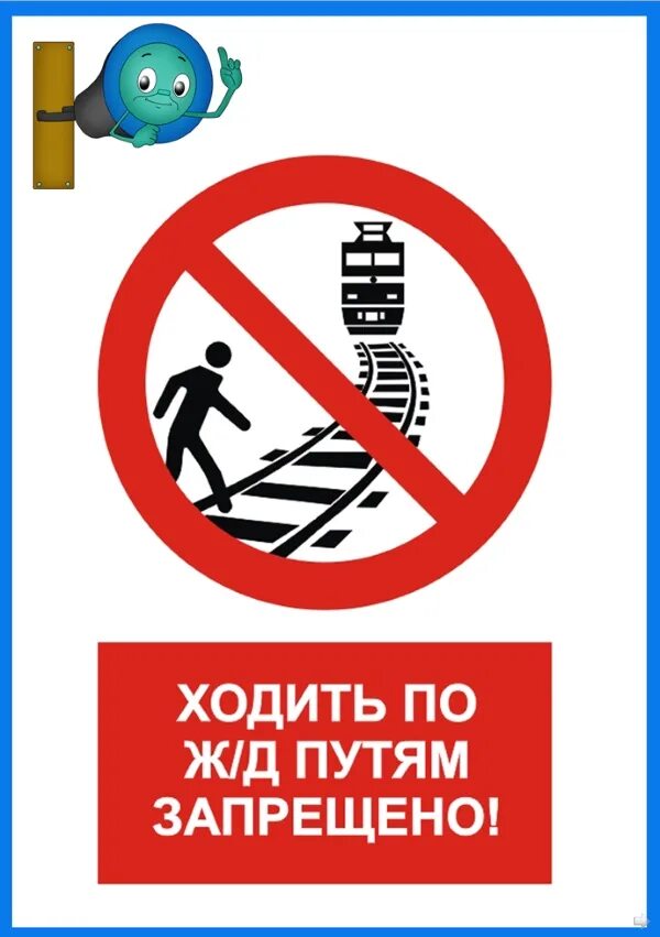 по пути. хождение по путям запрещено. запрещенный путь. ходить по жд путям. железнодорожные знаки.