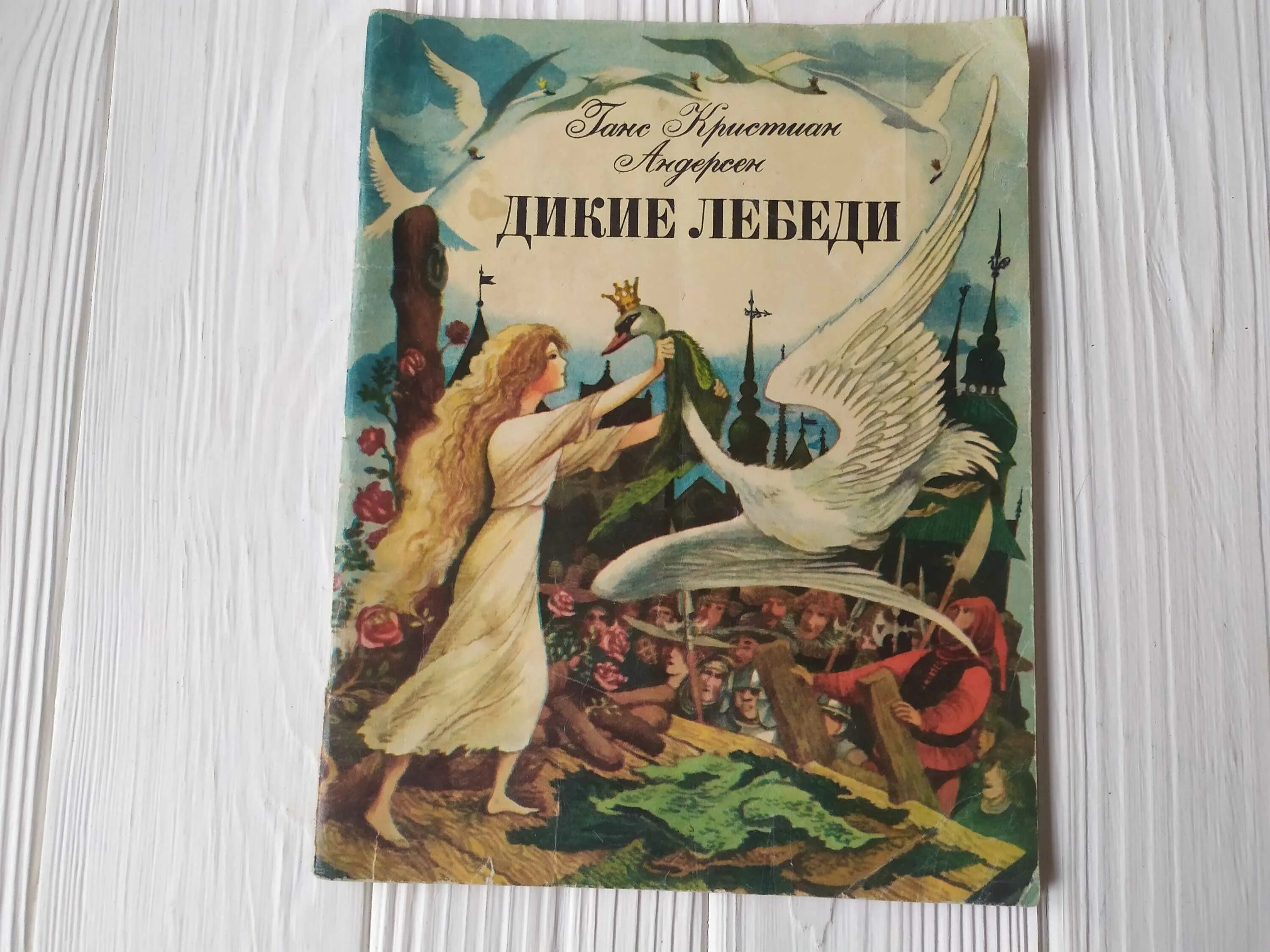 Андерсен дикие лебеди кратко. Г. -Х. Андерсен "Дикие лебеди". Дикие лебеди сказка Андерсена.