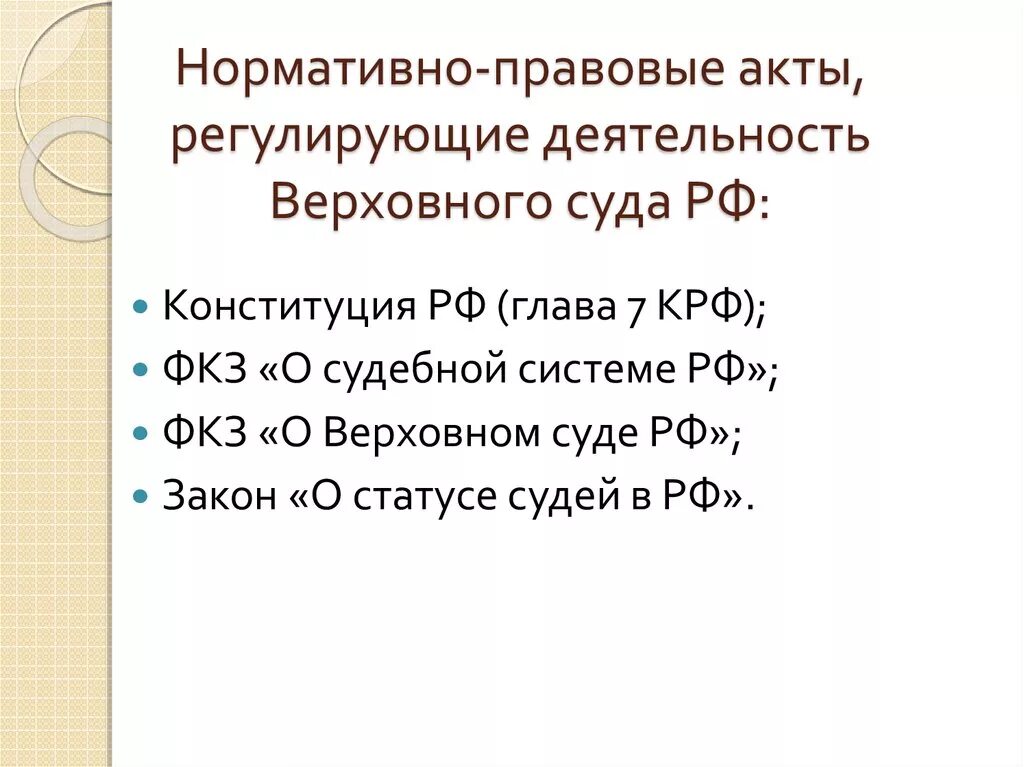 Верховный суд правовые акты