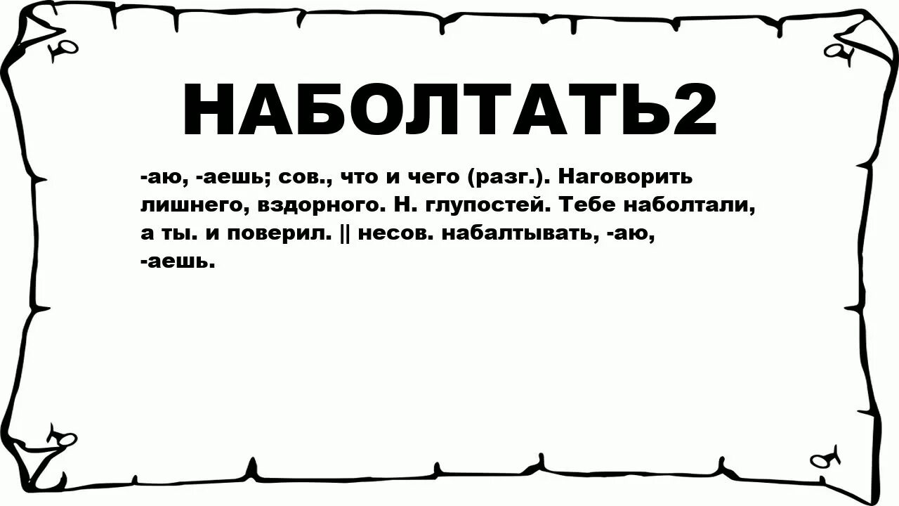 Насмешка 7 букв. Муторный. Что значит муторно. Наболтай. Наболтали картинки.