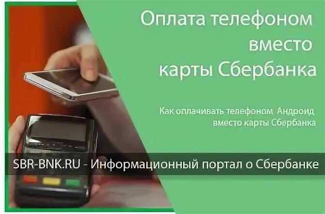 Как оплачивать андроидом вместо карты сбербанка