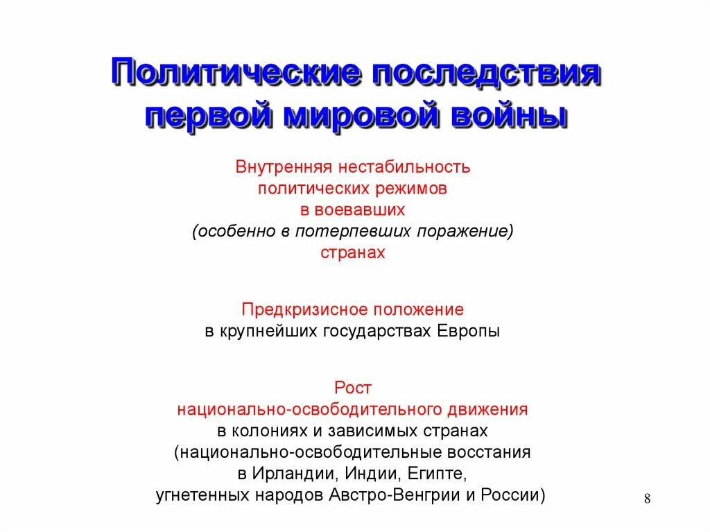 Последствие первой. Последствия первой мировой войны. политические последствия первой мировой. политические последствия 1 мировой войны. послелствияпервой мировой.