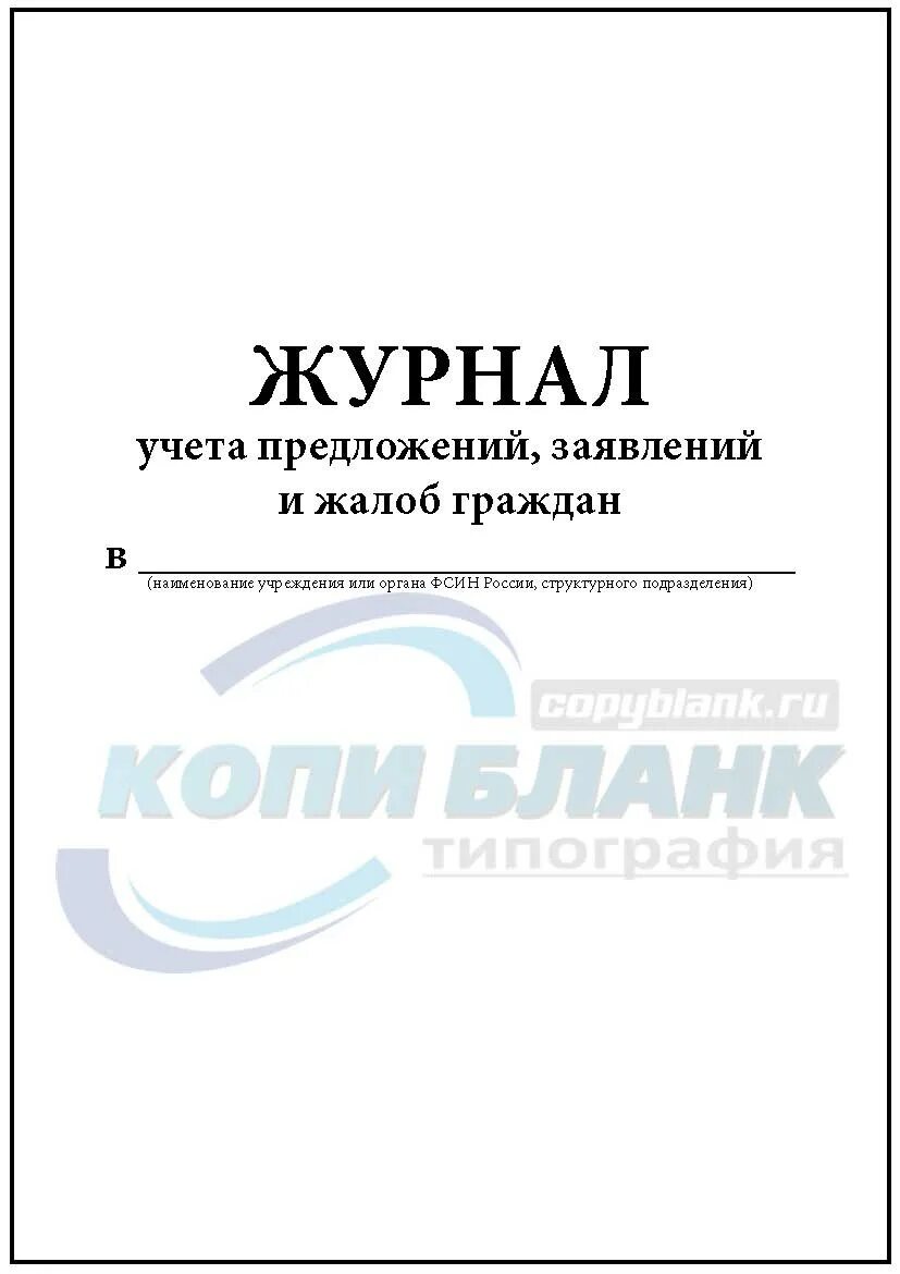 Образец журнала заявлений. Журнал заявок. Журнал заявок на ремонтно-техническое обслуживание помещений. Журнал заявок образец. Журнал регистрации жалоб и предложений.