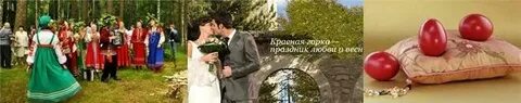 Красная горка жениться