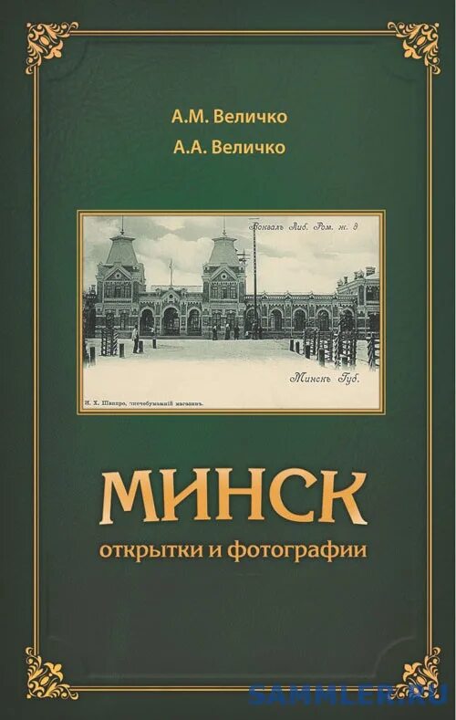 Минский книги. Книга Минск. Книга Минск. Открытки и фотографии. Величко м в. Величко.