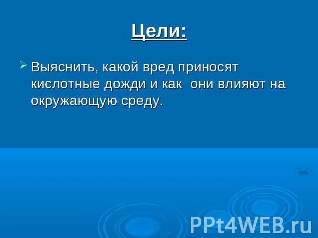 Какой вред от дождя 1. Какой вред приносят кислотные дожди. Какой вред приносит дождь. Какой вред приносит дождь 1 класс. Какой вред может принести дождь.