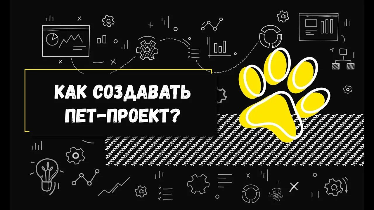 Pet проект. Пример Pet проекта. Темы для Pet проекта. Идеи для Pet проектов. Pet создать