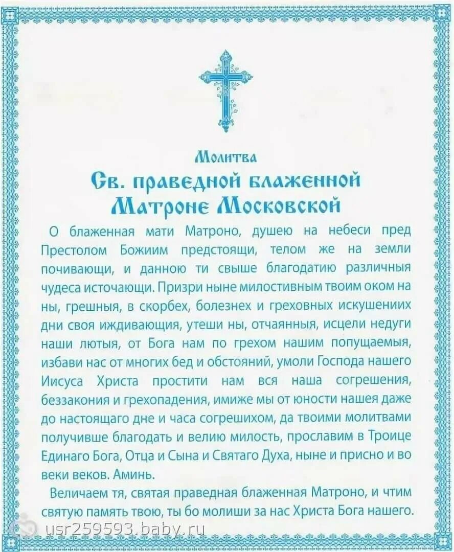 Читать молитву благодарственная господу и богородицы. Молебен св. Матроне Московской. Молитва св Матронушке Московской. Молитва блаженной Матроне Московской о помощи. О блаженная мати Матрона молитва.