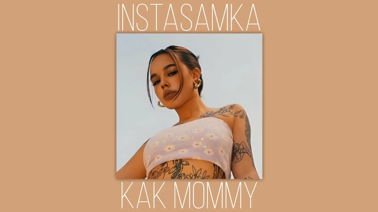 Песня как mommy speed up. Инстасамка. момми инстасамки. как mommy. instasamka как mommy speed up.