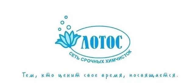 Белый лотос чебоксары химчистка. Химчистка белый лотос. Прачечная чебоксары. Лотос химчистка уфа. Химчистка чебоксары лотос.