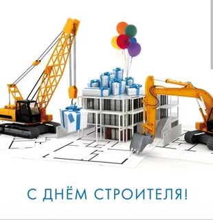 Строительный день рождения